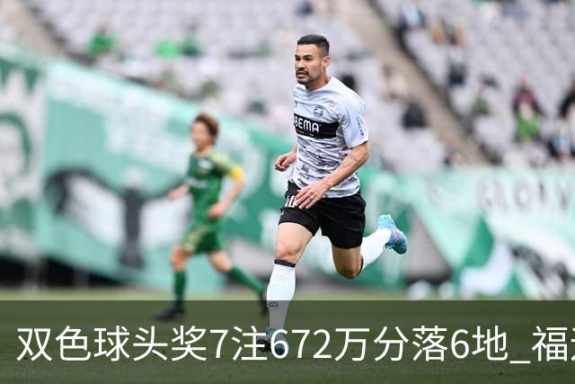 双色球头奖7注672万分落6地 福运奖928万注